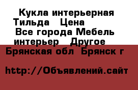Кукла интерьерная Тильда › Цена ­ 3 000 - Все города Мебель, интерьер » Другое   . Брянская обл.,Брянск г.